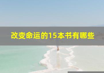 改变命运的15本书有哪些