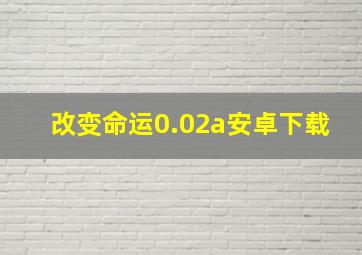 改变命运0.02a安卓下载