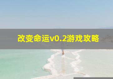 改变命运v0.2游戏攻略