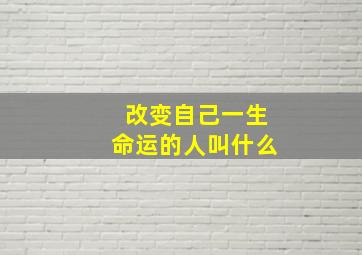 改变自己一生命运的人叫什么