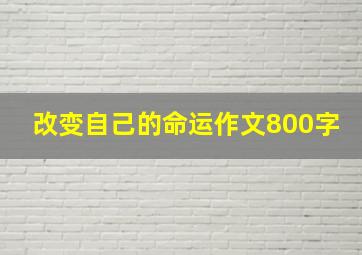 改变自己的命运作文800字