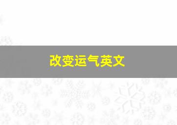 改变运气英文