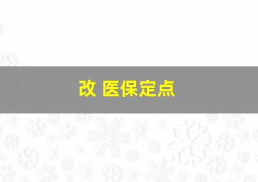 改 医保定点