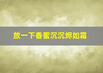 放一下香蜜沉沉烬如霜