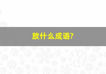 放什么成语?