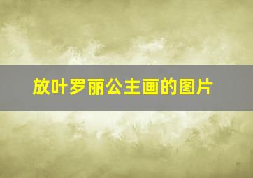 放叶罗丽公主画的图片