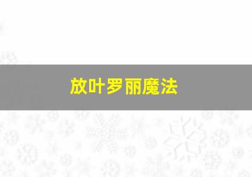 放叶罗丽魔法