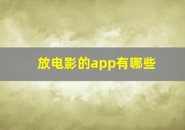 放电影的app有哪些