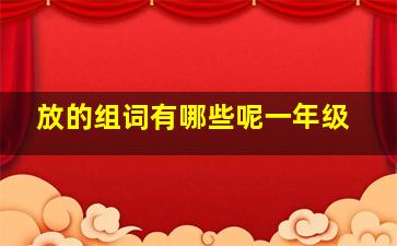 放的组词有哪些呢一年级