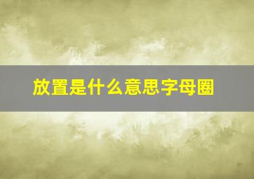 放置是什么意思字母圈