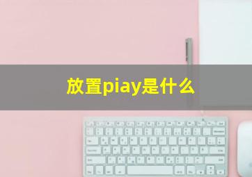 放置piay是什么