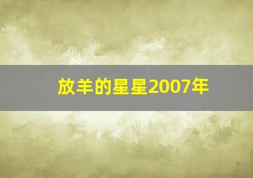 放羊的星星2007年