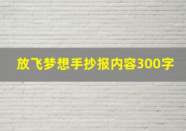 放飞梦想手抄报内容300字