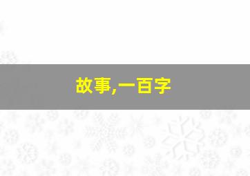 故事,一百字