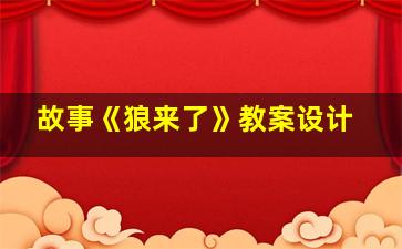 故事《狼来了》教案设计