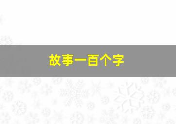 故事一百个字