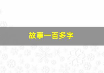 故事一百多字