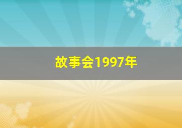 故事会1997年