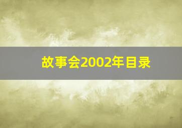 故事会2002年目录