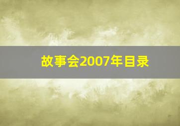 故事会2007年目录