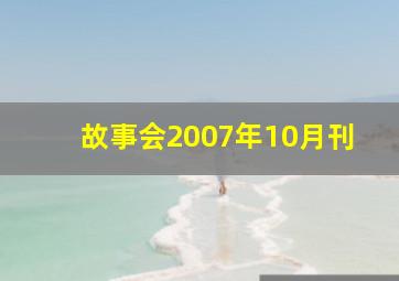 故事会2007年10月刊