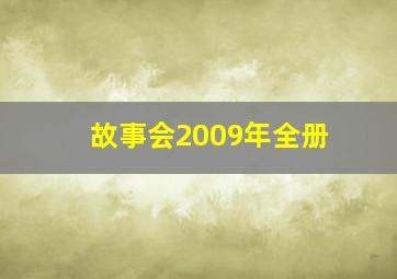 故事会2009年全册