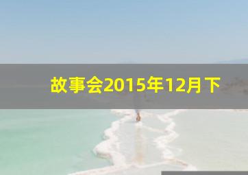 故事会2015年12月下