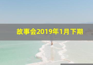 故事会2019年1月下期