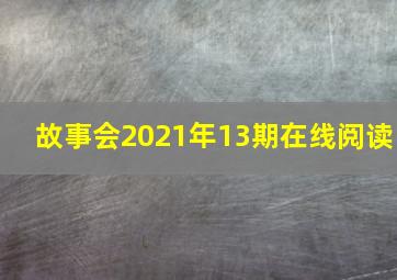 故事会2021年13期在线阅读