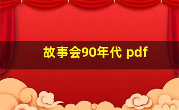 故事会90年代 pdf