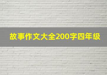 故事作文大全200字四年级