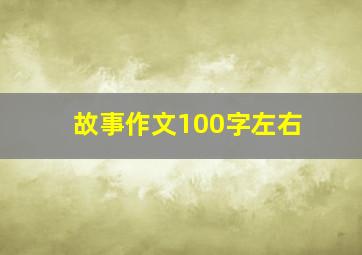 故事作文100字左右