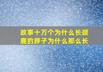 故事十万个为什么长颈鹿的脖子为什么那么长