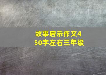 故事启示作文450字左右三年级