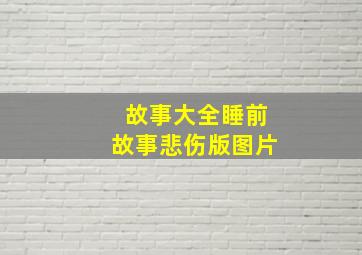 故事大全睡前故事悲伤版图片