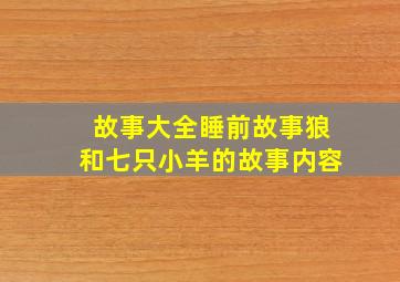 故事大全睡前故事狼和七只小羊的故事内容