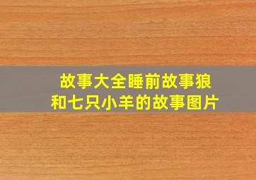 故事大全睡前故事狼和七只小羊的故事图片