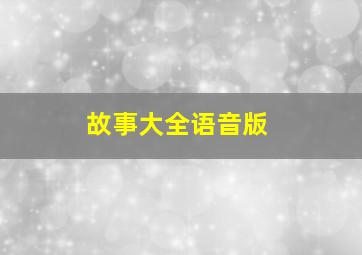 故事大全语音版