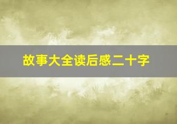 故事大全读后感二十字