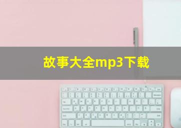 故事大全mp3下载