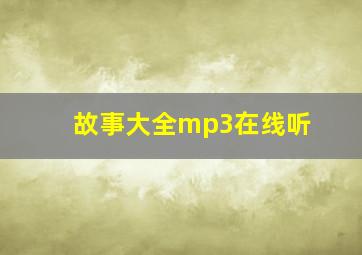 故事大全mp3在线听