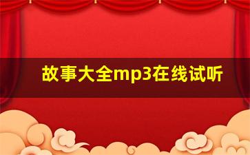 故事大全mp3在线试听