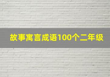 故事寓言成语100个二年级