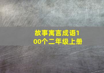 故事寓言成语100个二年级上册