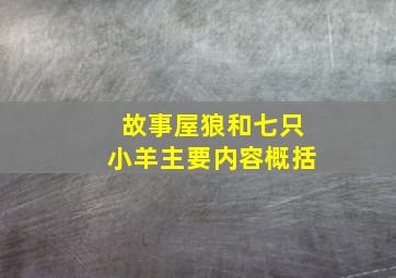 故事屋狼和七只小羊主要内容概括