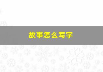 故事怎么写字