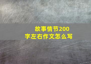 故事情节200字左右作文怎么写