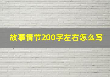 故事情节200字左右怎么写