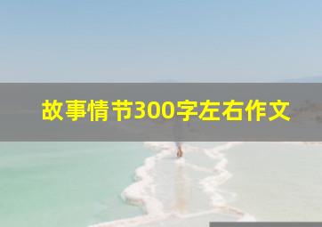 故事情节300字左右作文