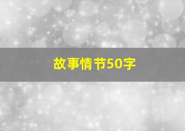 故事情节50字